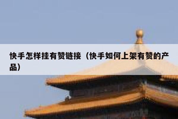 快手怎样挂有赞链接（快手如何上架有赞的产品） 第1张