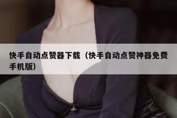 快手自动点赞器下载（快手自动点赞神器免费手机版） 第1张