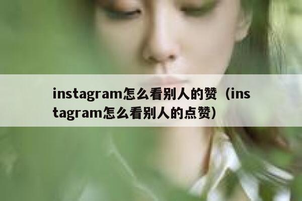 instagram怎么看别人的赞（instagram怎么看别人的点赞） 第1张