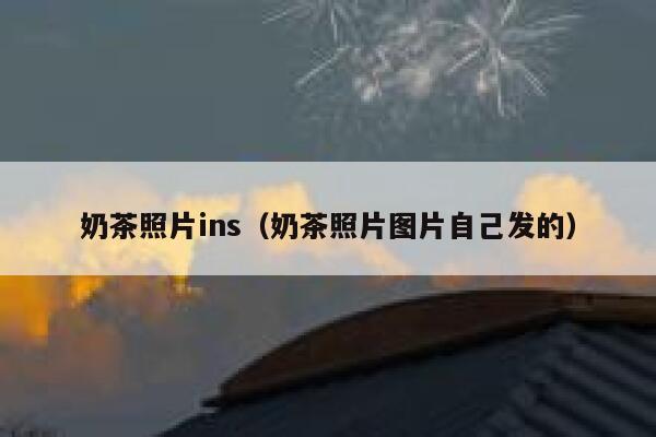 奶茶照片ins（奶茶照片图片自己发的） 第1张