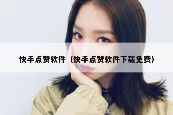 快手点赞软件（快手点赞软件下载免费） 第1张