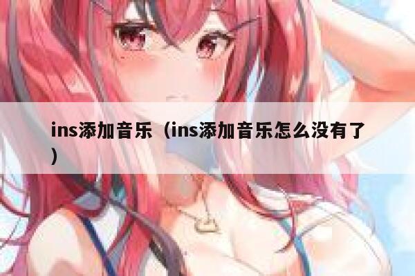 ins添加音乐(ins添加音乐怎么没有了) 第1张 ins添加音乐(ins添加音乐怎么没有了) 第1张