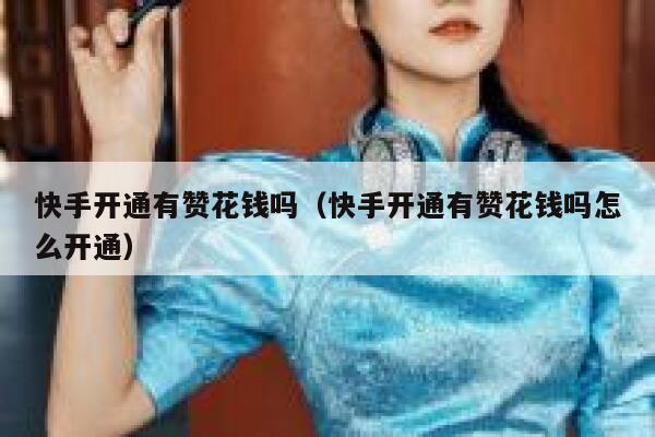 快手开通有赞花钱吗（快手开通有赞花钱吗怎么开通） 第1张