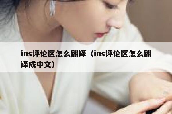 ins评论区怎么翻译（ins评论区怎么翻译成中文） 第1张