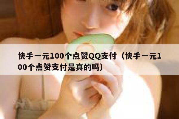 快手一元100个点赞QQ支付（快手一元100个点赞支付是真的吗） 第1张