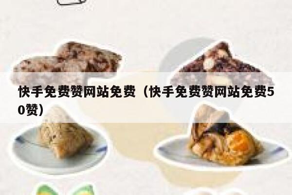 快手免费赞网站免费（快手免费赞网站免费50赞） 第1张