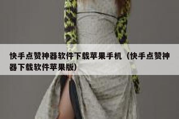 快手点赞神器软件下载苹果手机（快手点赞神器下载软件苹果版） 第1张