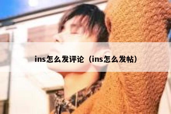 ins怎么发评论（ins怎么发帖） 第1张