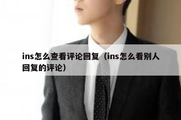 ins怎么查看评论回复（ins怎么看别人回复的评论） 第1张