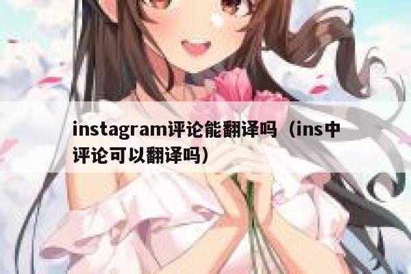 instagram评论能翻译吗（ins中评论可以翻译吗） 第1张