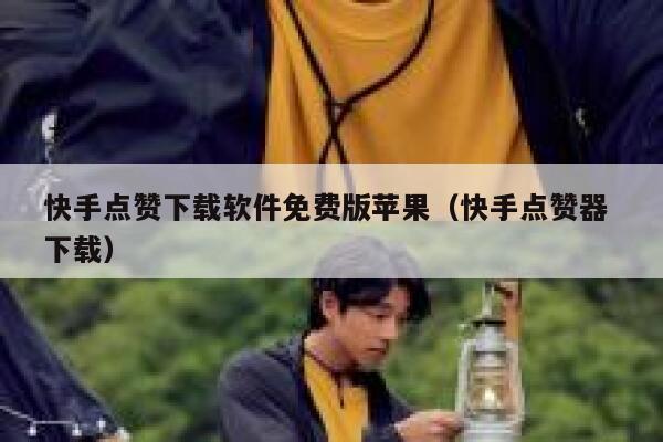 快手点赞下载软件免费版苹果（快手点赞器 下载） 第1张