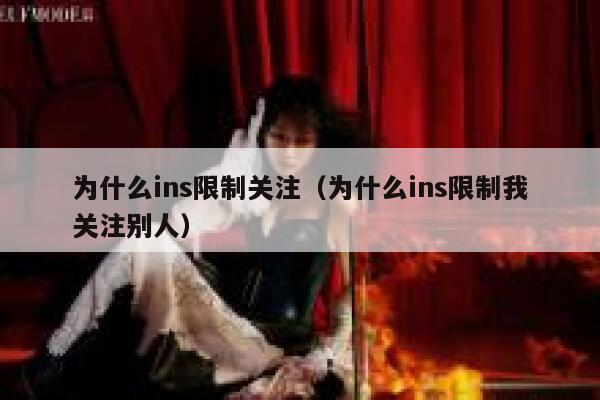 为什么ins限制关注（为什么ins限制我关注别人） 第1张