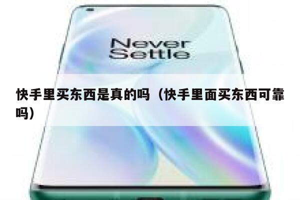 快手里买东西是真的吗（快手里面买东西可靠吗） 第1张