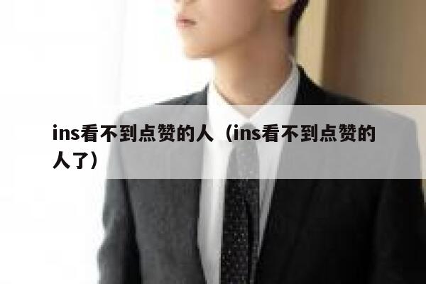 ins看不到点赞的人（ins看不到点赞的人了） 第1张