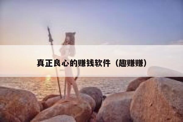 真正良心的赚钱软件（趣赚赚） 第1张