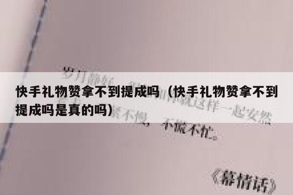 快手礼物赞拿不到提成吗（快手礼物赞拿不到提成吗是真的吗） 第1张