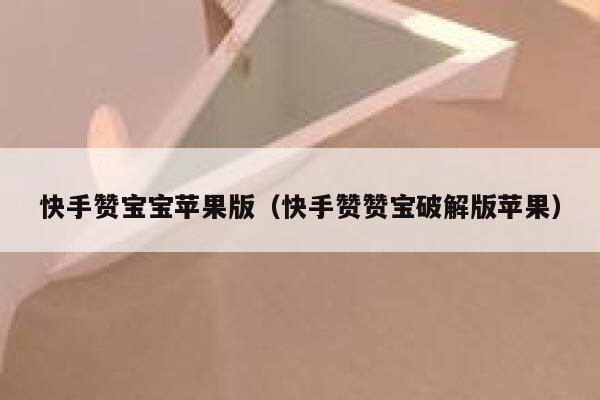 快手赞宝宝苹果版(快手赞赞宝破解版苹果) 第1张 快手赞宝宝苹果版(快手赞赞宝破解版苹果) 第1张
