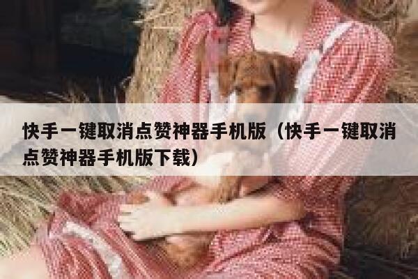 快手一键取消点赞神器手机版（快手一键取消点赞神器手机版下载） 第1张