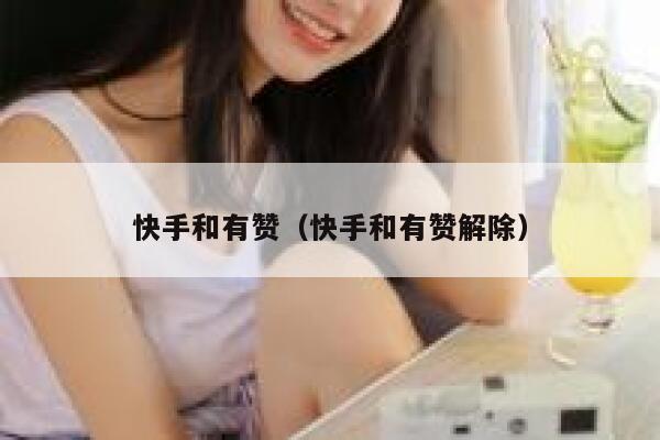 快手和有赞(快手和有赞解除) 第1张 快手和有赞(快手和有赞解除) 第1张
