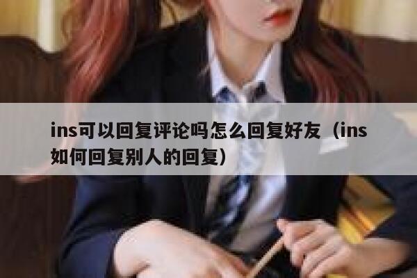 ins可以回复评论吗怎么回复好友（ins如何回复别人的回复） 第1张