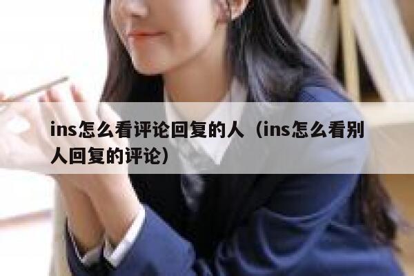 ins怎么看评论回复的人(ins怎么看别人回复的评论) 第1张 ins怎么看评论回复的人(ins怎么看别人回复的评论) 第1张