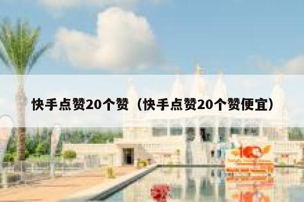 快手点赞20个赞(快手点赞20个赞便宜) 第1张 快手点赞20个赞(快手点赞20个赞便宜) 第1张
