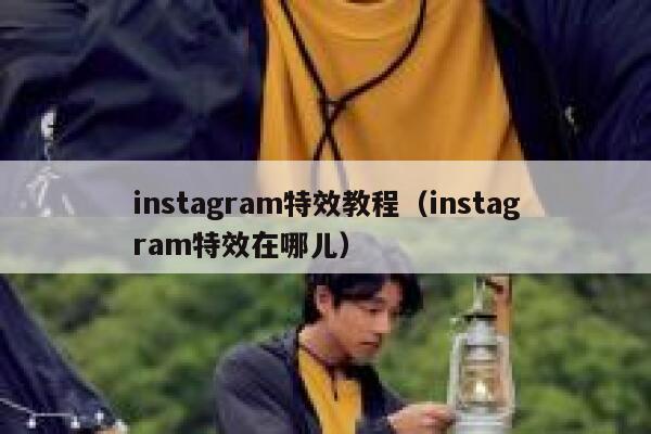 instagram特效教程(instagram特效在哪儿) 第1张 instagram特效教程(instagram特效在哪儿) 第1张