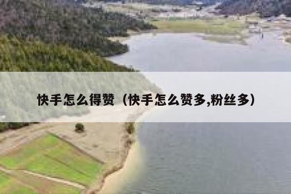 快手怎么得赞（快手怎么赞多,粉丝多） 第1张
