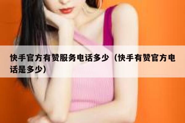 快手官方有赞服务电话多少（快手有赞官方电话是多少） 第1张