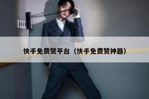 快手免费赞平台（快手免费赞神器） 第1张