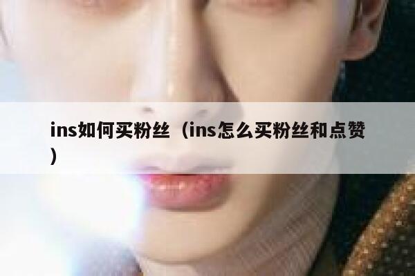 ins如何买粉丝（ins怎么买粉丝和点赞） 第1张