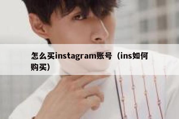 怎么买instagram账号（ins如何购买） 第1张