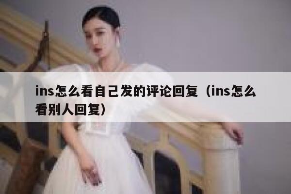ins怎么看自己发的评论回复（ins怎么看别人回复） 第1张