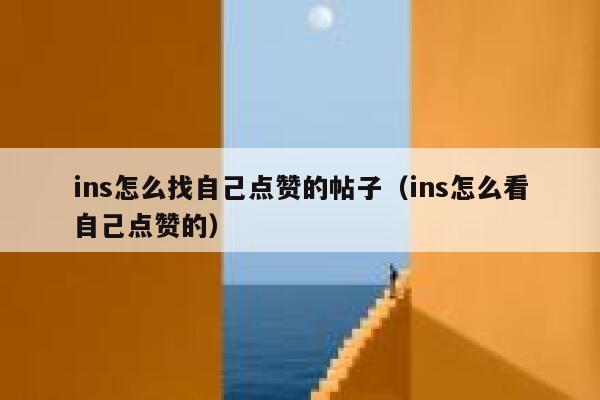 ins怎么找自己点赞的帖子（ins怎么看自己点赞的） 第1张