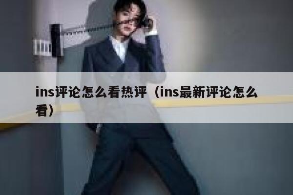 ins评论怎么看热评（ins最新评论怎么看） 第1张