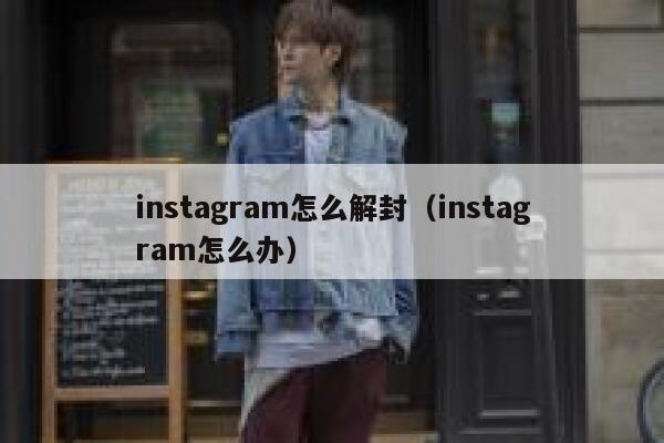 instagram怎么解封（instagram怎么办） 第1张