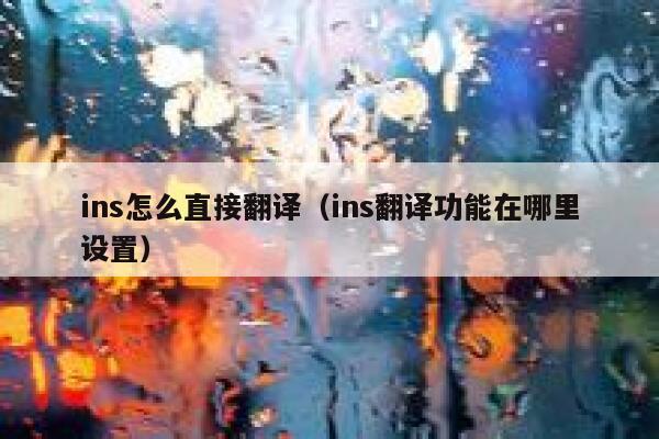 ins怎么直接翻译(ins翻译功能在哪里设置) 第1张 ins怎么直接翻译(ins翻译功能在哪里设置) 第1张