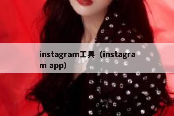 instagram工具(instagram app) 第1张 instagram工具(instagram app) 第1张