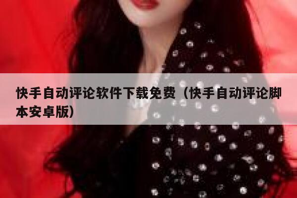 快手自动评论软件下载免费（快手自动评论脚本安卓版） 第1张