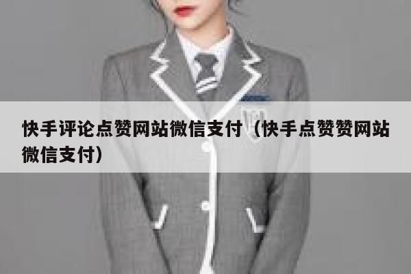 快手评论点赞网站微信支付（快手点赞赞网站微信支付） 第1张