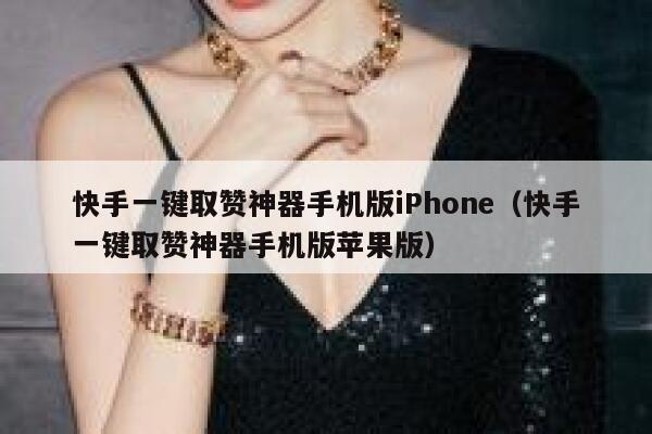 快手一键取赞神器手机版iPhone（快手一键取赞神器手机版苹果版） 第1张