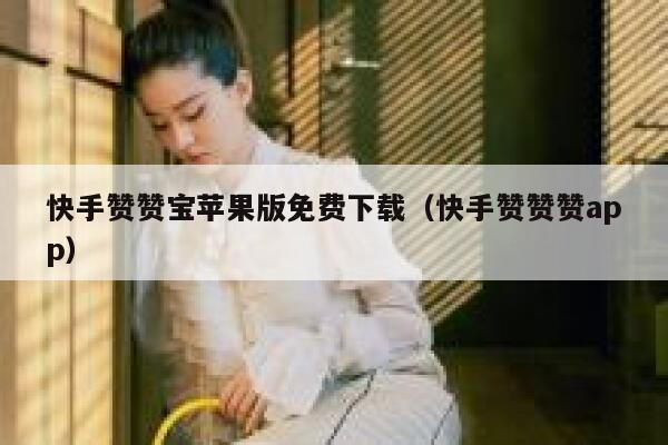 快手赞赞宝苹果版免费下载（快手赞赞赞app） 第1张