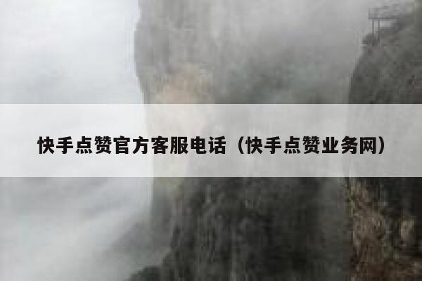 快手点赞官方客服电话（快手点赞业务网） 第1张