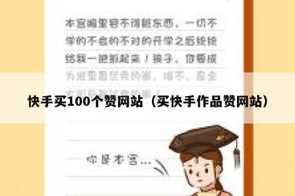快手买100个赞网站(买快手作品赞网站) 第1张 快手买100个赞网站(买快手作品赞网站) 第1张