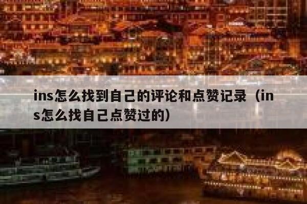 ins怎么找到自己的评论和点赞记录（ins怎么找自己点赞过的） 第1张