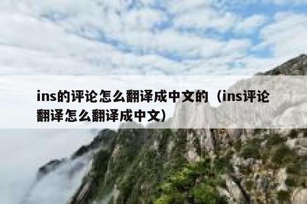 ins的评论怎么翻译成中文的（ins评论翻译怎么翻译成中文） 第1张