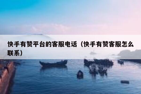 快手有赞平台的客服电话（快手有赞客服怎么联系） 第1张