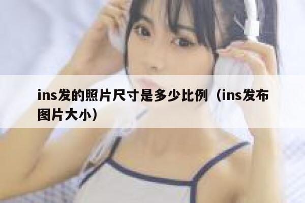 ins发的照片尺寸是多少比例（ins发布图片大小） 第1张