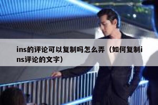 ins的评论可以复制吗怎么弄（如何复制ins评论的文字） 第1张