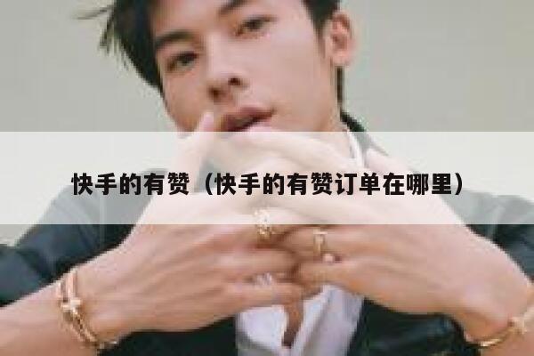 快手的有赞（快手的有赞订单在哪里） 第1张
